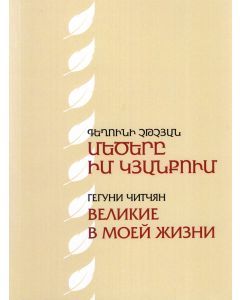 Մեծերը իմ կյանքում