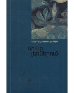 Ձուկը լեռներում