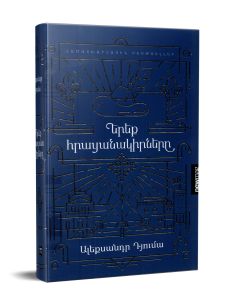 Երեք հրացանակիրները