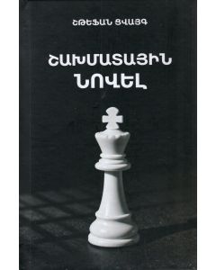 Շախմատային նովել