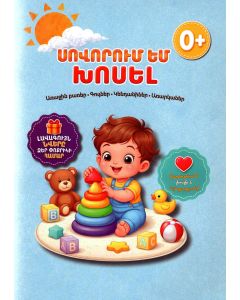 Սովորում եմ խոսել