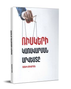 Ռիսկերի կառավարման արվեստը