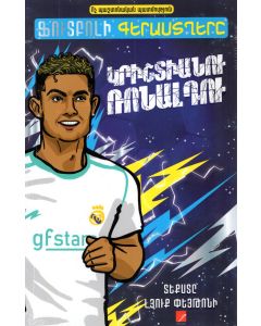 Ֆուտբոլի գերաստղերը․ Կրիշտիանու Ռոնալդու