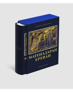 Матенадаран. Ереван