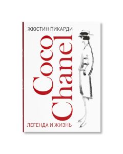 Coco Chanel: легенда и жизнь