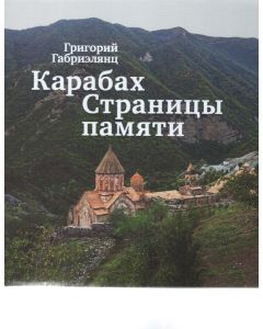 Карабах. Страницы памяти