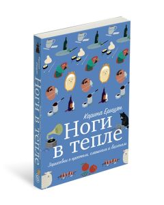 Ноги в тепле. Зарисовки о простом, смешном и важном