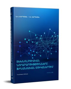 Տեխնոլոգիական նորարարությունները ֆինանսական շուկայում
