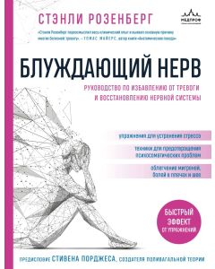 Блуждающий нерв. Руководство по избавлению от тревоги и восстановлению нервной системы