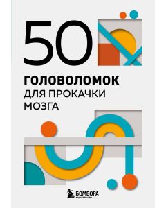 50 головоломок для прокачки мозга