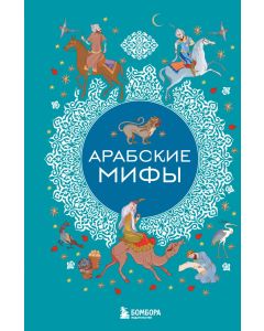 Арабские мифы