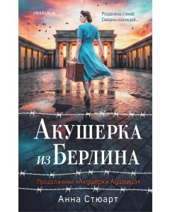 Акушерка из Берлина (продолжение Акушерки Аушвица)