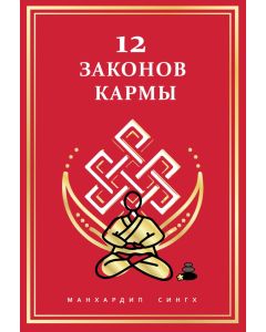 12 Законов кармы