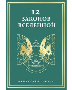 12 законов Вселенной