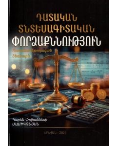 Դատական տնտեսագիտական փորձաքննություն