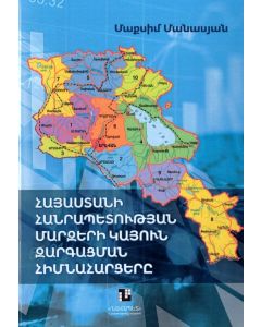 Հայաստանի Հանրապետության մարզերի կայուն զարգացման հիմնահարցերը