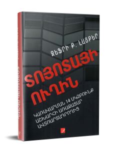 Տոյոտայի ուղին։ Կառավարման 14 սկզբունք՝ աշխարհի առաջատար ավտոարտադրողից (2-րդ հրատ)