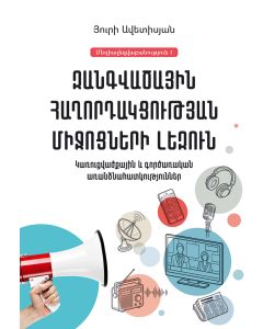 Զանգվածային հաղորդակցության միջոցների լեզուն