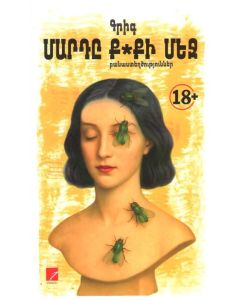 Մարդը ք*քի մեջ։ Բանաստեղծություններ