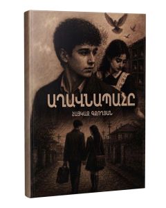 Աղավնապահը