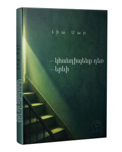 Կհանդիպենք դեռ երևի