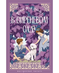 В сиреневом саду (с илл.)