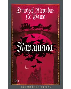 Кармилла
