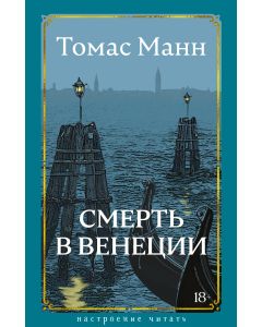 Смерть в Венеции