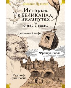 Истории о великанах, лилипутах и о нас с вами (илл. Г. Доре, Жан Г.)