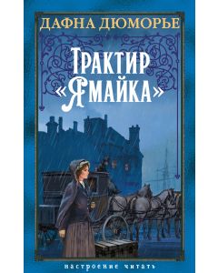 Трактир «Ямайка»