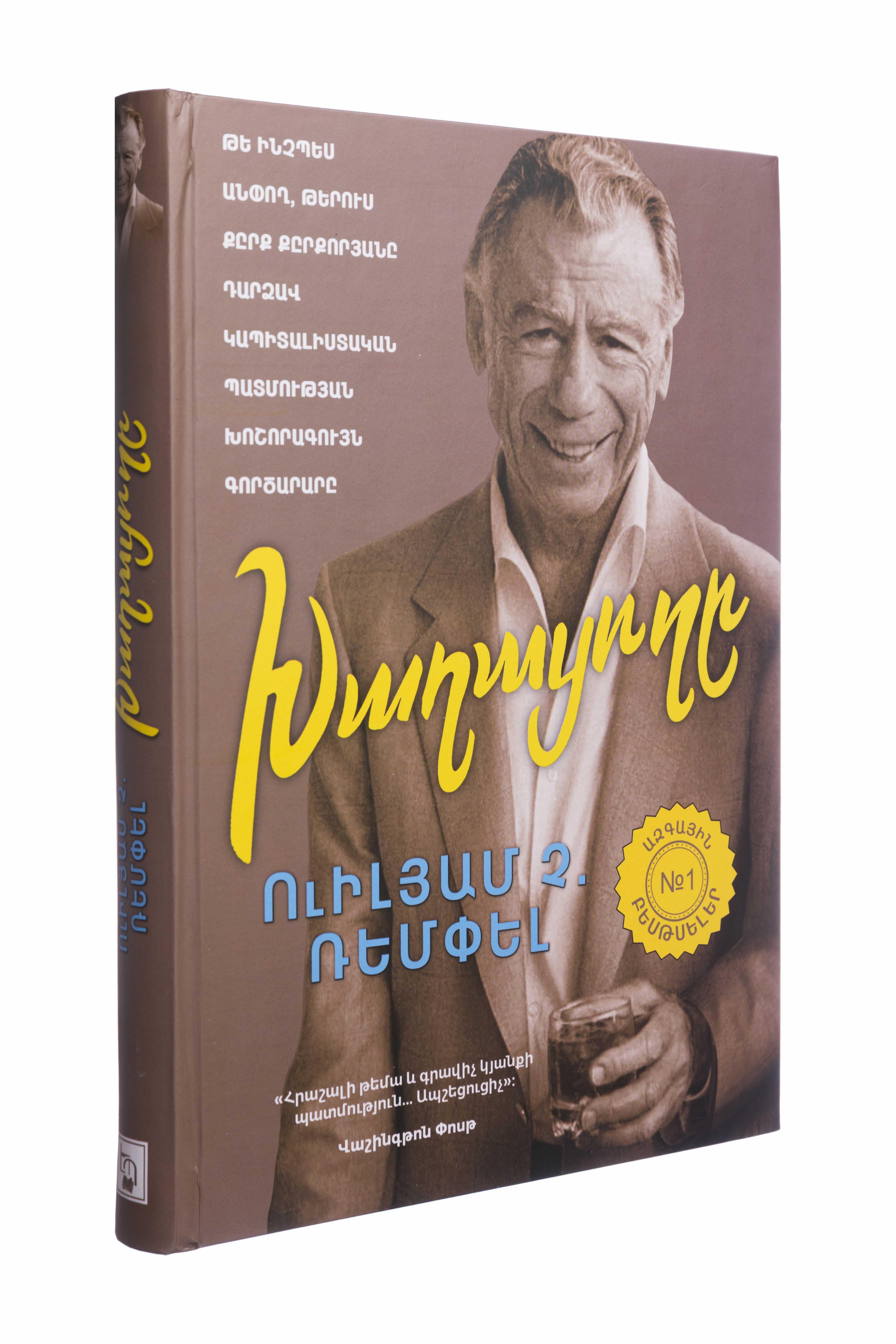 Խաղացողը. Քըրք Քըրքորյան